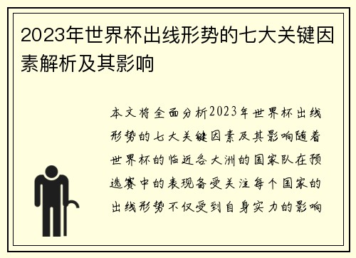 2023年世界杯出线形势的七大关键因素解析及其影响