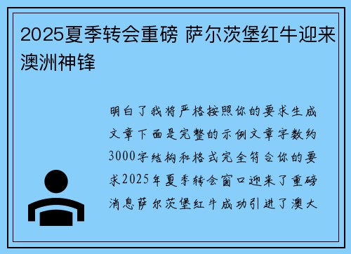 2025夏季转会重磅 萨尔茨堡红牛迎来澳洲神锋