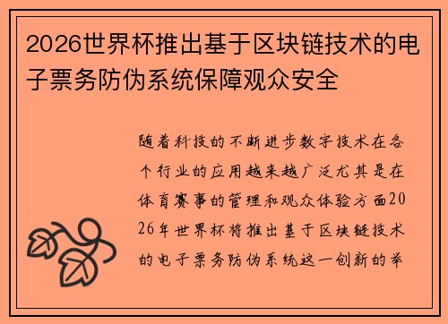 2026世界杯推出基于区块链技术的电子票务防伪系统保障观众安全