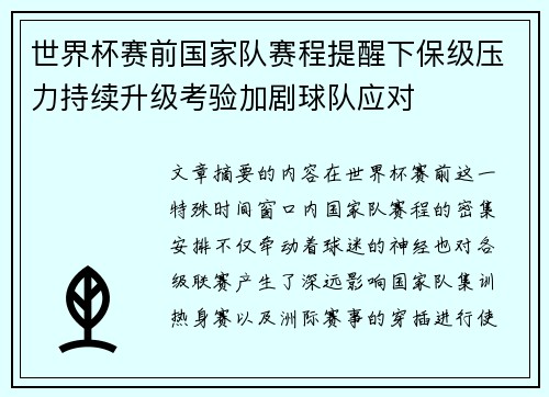 世界杯赛前国家队赛程提醒下保级压力持续升级考验加剧球队应对