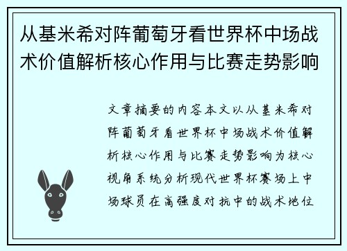 从基米希对阵葡萄牙看世界杯中场战术价值解析核心作用与比赛走势影响