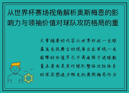 从世界杯赛场视角解析奥斯梅恩的影响力与领袖价值对球队攻防格局的重塑作用