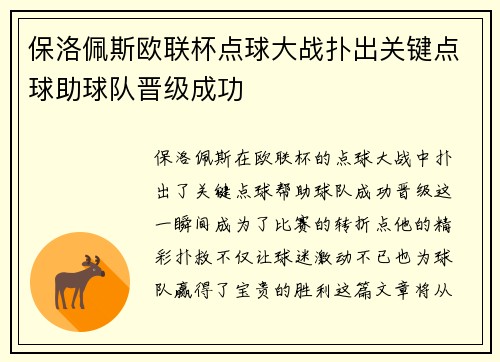 保洛佩斯欧联杯点球大战扑出关键点球助球队晋级成功