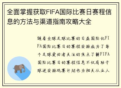 全面掌握获取FIFA国际比赛日赛程信息的方法与渠道指南攻略大全