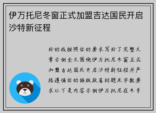 伊万托尼冬窗正式加盟吉达国民开启沙特新征程