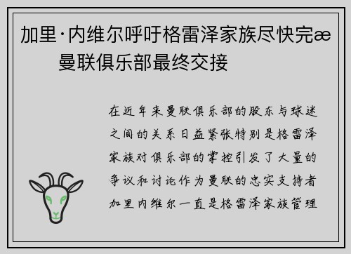 加里·内维尔呼吁格雷泽家族尽快完成曼联俱乐部最终交接 加里·内维尔呼吁格雷泽家族尽快完成曼联俱乐部最终交接