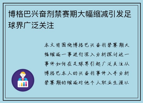 博格巴兴奋剂禁赛期大幅缩减引发足球界广泛关注