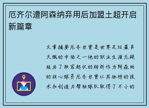 厄齐尔遭阿森纳弃用后加盟土超开启新篇章