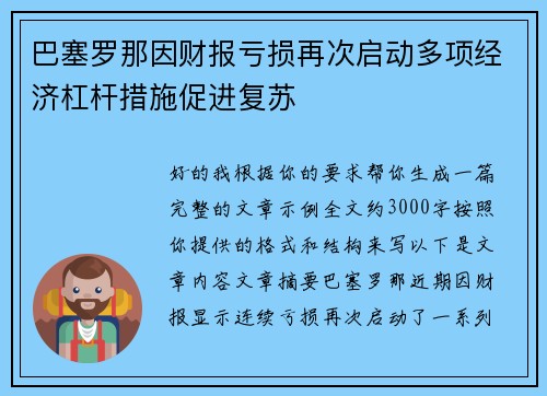 巴塞罗那因财报亏损再次启动多项经济杠杆措施促进复苏 巴塞罗那因财报亏损再次启动多项经济杠杆措施促进复苏