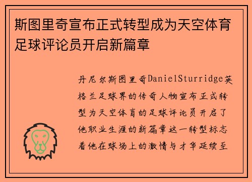 斯图里奇宣布正式转型成为天空体育足球评论员开启新篇章