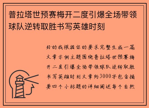普拉塔世预赛梅开二度引爆全场带领球队逆转取胜书写英雄时刻