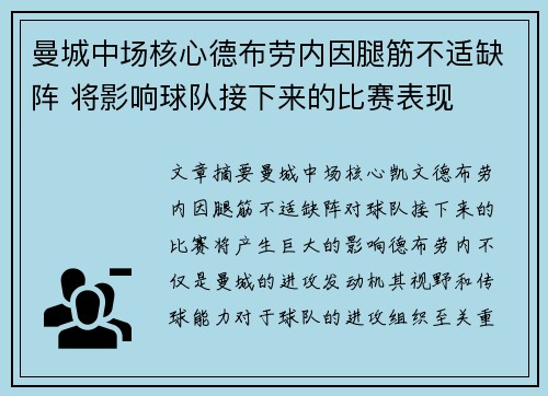 曼城中场核心德布劳内因腿筋不适缺阵 将影响球队接下来的比赛表现