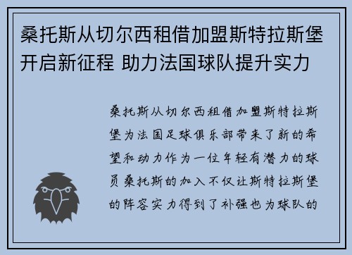桑托斯从切尔西租借加盟斯特拉斯堡开启新征程 助力法国球队提升实力
