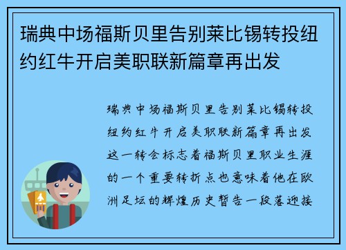 瑞典中场福斯贝里告别莱比锡转投纽约红牛开启美职联新篇章再出发 瑞典中场福斯贝里告别莱比锡转投纽约红牛开启美职联新篇章再出发