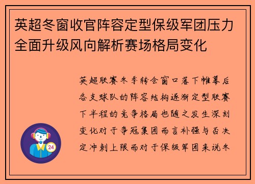 英超冬窗收官阵容定型保级军团压力全面升级风向解析赛场格局变化 英超冬窗收官阵容定型保级军团压力全面升级风向解析赛场格局变化