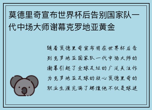 莫德里奇宣布世界杯后告别国家队一代中场大师谢幕克罗地亚黄金