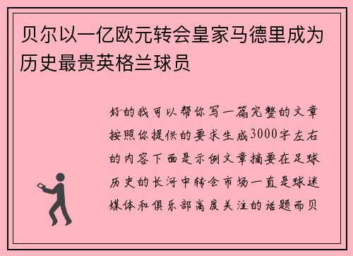 贝尔以一亿欧元转会皇家马德里成为历史最贵英格兰球员 贝尔以一亿欧元转会皇家马德里成为历史最贵英格兰球员