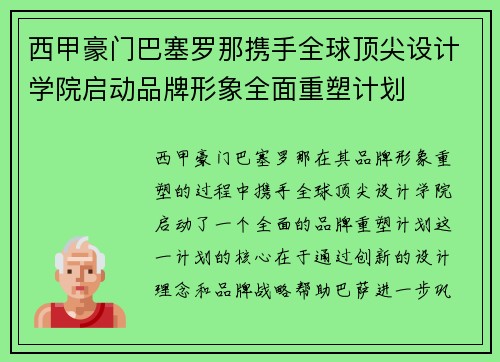 西甲豪门巴塞罗那携手全球顶尖设计学院启动品牌形象全面重塑计划