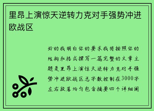 里昂上演惊天逆转力克对手强势冲进欧战区 里昂上演惊天逆转力克对手强势冲进欧战区