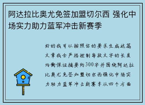 阿达拉比奥尤免签加盟切尔西 强化中场实力助力蓝军冲击新赛季 阿达拉比奥尤免签加盟切尔西 强化中场实力助力蓝军冲击新赛季