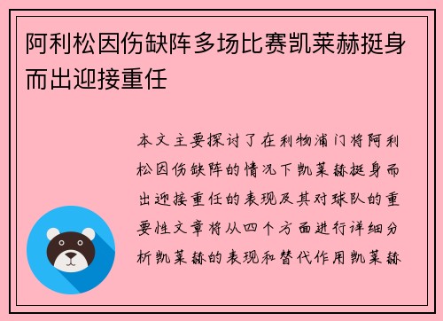 阿利松因伤缺阵多场比赛凯莱赫挺身而出迎接重任 阿利松因伤缺阵多场比赛凯莱赫挺身而出迎接重任