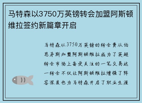 马特森以3750万英镑转会加盟阿斯顿维拉签约新篇章开启 马特森以3750万英镑转会加盟阿斯顿维拉签约新篇章开启