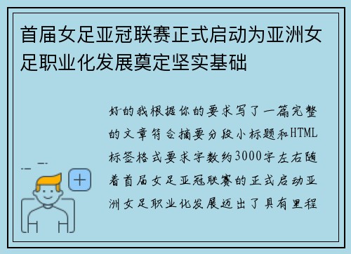 首届女足亚冠联赛正式启动为亚洲女足职业化发展奠定坚实基础 首届女足亚冠联赛正式启动为亚洲女足职业化发展奠定坚实基础