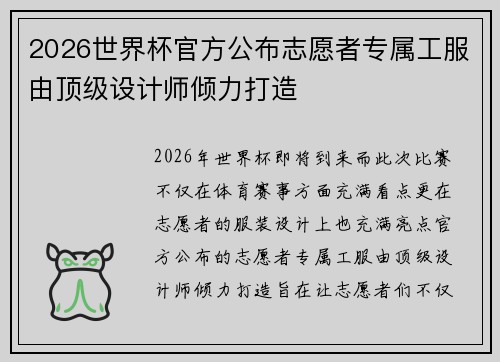 2026世界杯官方公布志愿者专属工服由顶级设计师倾力打造 2026世界杯官方公布志愿者专属工服由顶级设计师倾力打造