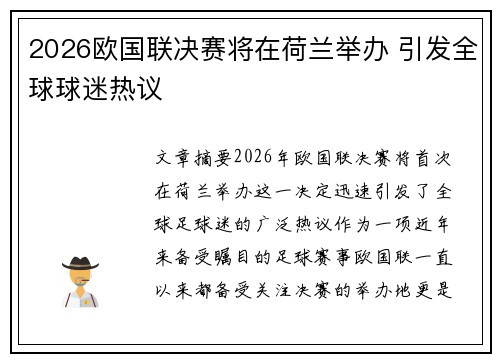 2026欧国联决赛将在荷兰举办 引发全球球迷热议