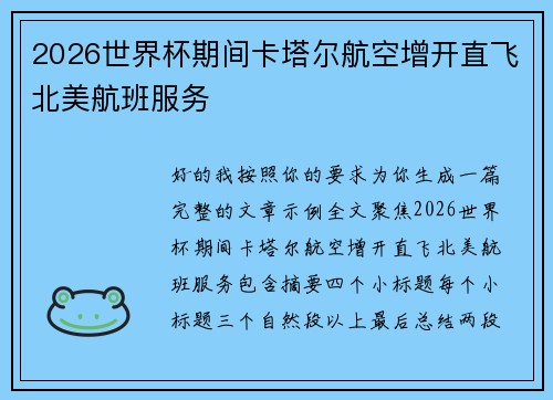 2026世界杯期间卡塔尔航空增开直飞北美航班服务 2026世界杯期间卡塔尔航空增开直飞北美航班服务