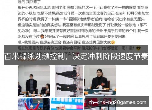 百米蝶泳划频控制，决定冲刺阶段速度节奏